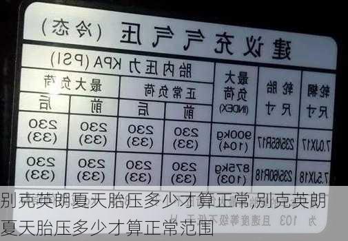 别克英朗夏天胎压多少才算正常,别克英朗夏天胎压多少才算正常范围