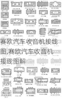 赛欧汽车收音机接线图,赛欧汽车收音机接线图解