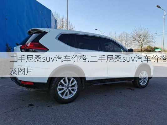 二手尼桑suv汽车价格,二手尼桑suv汽车价格及图片