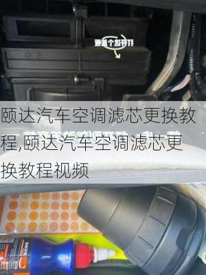 颐达汽车空调滤芯更换教程,颐达汽车空调滤芯更换教程视频