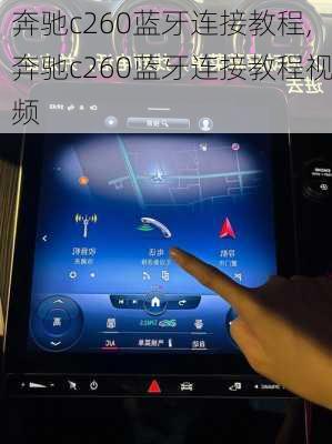 奔驰c260蓝牙连接教程,奔驰c260蓝牙连接教程视频
