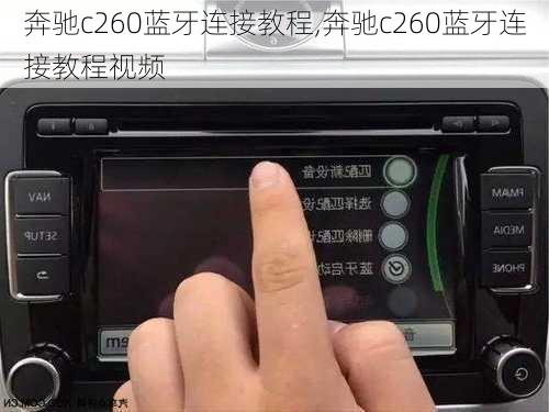 奔驰c260蓝牙连接教程,奔驰c260蓝牙连接教程视频