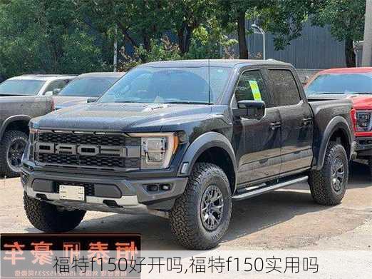 福特f150好开吗,福特f150实用吗