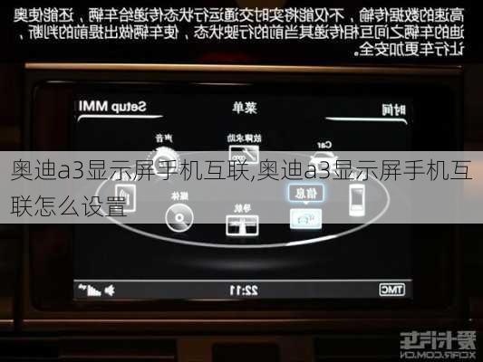 奥迪a3显示屏手机互联,奥迪a3显示屏手机互联怎么设置