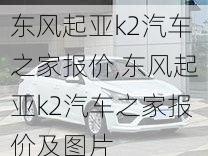 东风起亚k2汽车之家报价,东风起亚k2汽车之家报价及图片