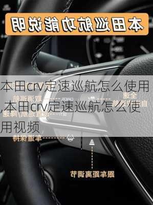 本田crv定速巡航怎么使用,本田crv定速巡航怎么使用视频