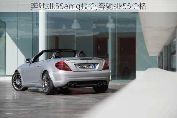 奔驰slk55amg报价,奔驰slk55价格