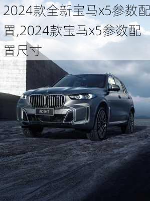 2024款全新宝马x5参数配置,2024款宝马x5参数配置尺寸