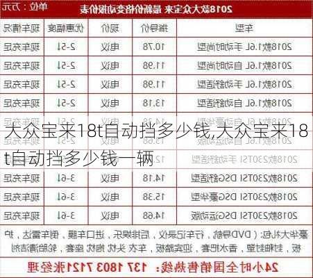 大众宝来18t自动挡多少钱,大众宝来18t自动挡多少钱一辆