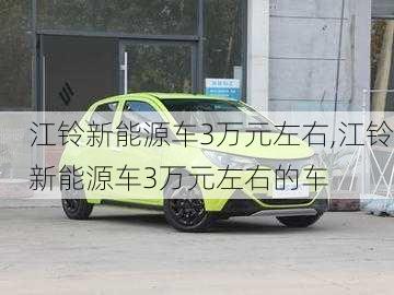 江铃新能源车3万元左右,江铃新能源车3万元左右的车