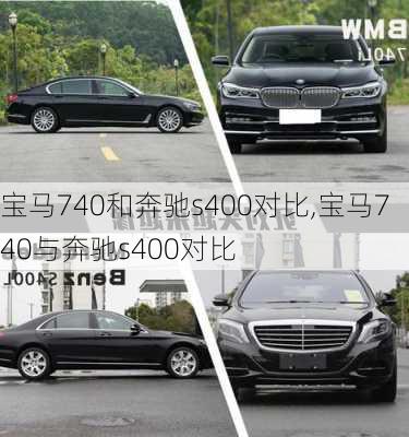 宝马740和奔驰s400对比,宝马740与奔驰s400对比