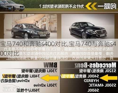 宝马740和奔驰s400对比,宝马740与奔驰s400对比