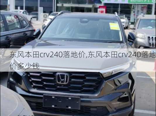 东风本田crv240落地价,东风本田crv240落地价多少钱