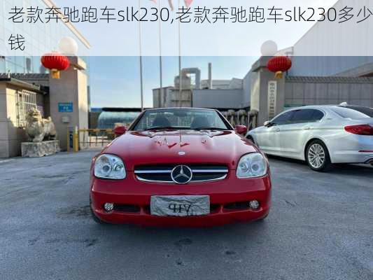 老款奔驰跑车slk230,老款奔驰跑车slk230多少钱