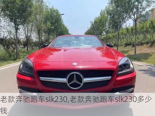 老款奔驰跑车slk230,老款奔驰跑车slk230多少钱