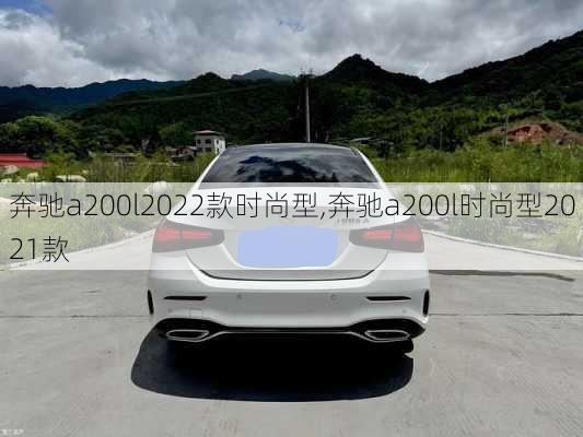 奔驰a200l2022款时尚型,奔驰a200l时尚型2021款