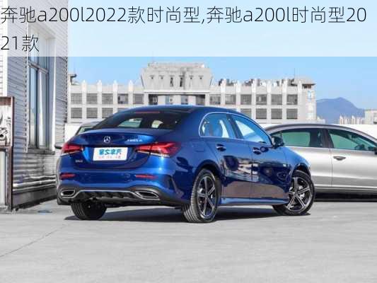 奔驰a200l2022款时尚型,奔驰a200l时尚型2021款