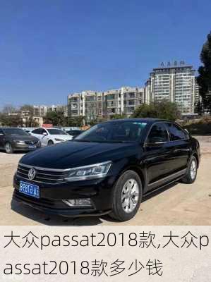 大众passat2018款,大众passat2018款多少钱