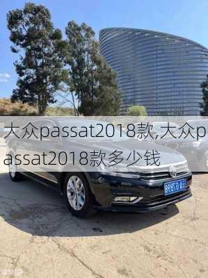 大众passat2018款,大众passat2018款多少钱