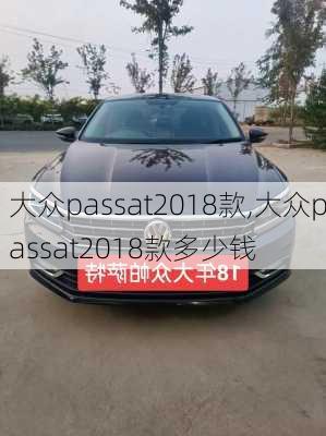 大众passat2018款,大众passat2018款多少钱