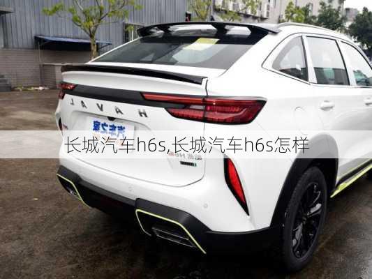 长城汽车h6s,长城汽车h6s怎样