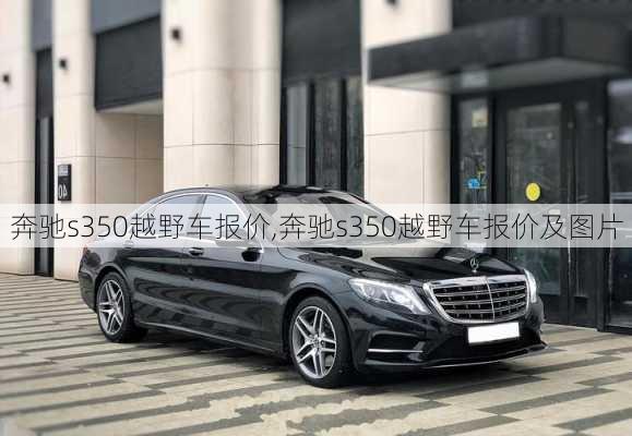 奔驰s350越野车报价,奔驰s350越野车报价及图片