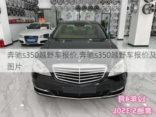 奔驰s350越野车报价,奔驰s350越野车报价及图片