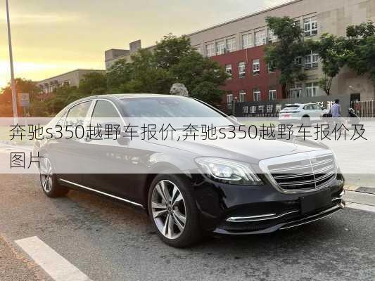 奔驰s350越野车报价,奔驰s350越野车报价及图片