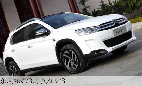 东风suv c3,东风suvc3