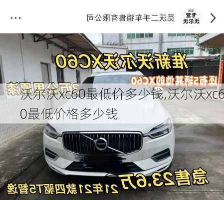 沃尔沃xc60最低价多少钱,沃尔沃xc60最低价格多少钱