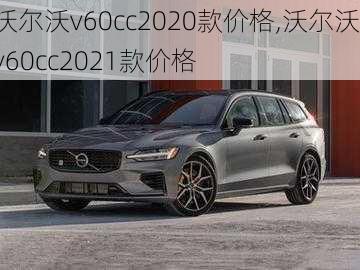 沃尔沃v60cc2020款价格,沃尔沃v60cc2021款价格