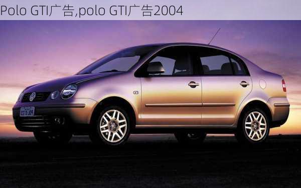 Polo GTI广告,polo GTI广告2004