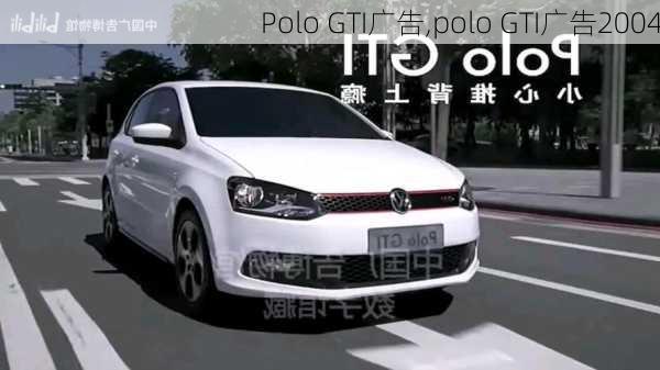 Polo GTI广告,polo GTI广告2004