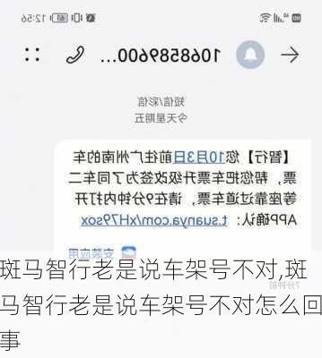 斑马智行老是说车架号不对,斑马智行老是说车架号不对怎么回事