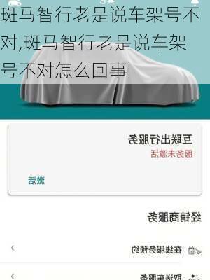 斑马智行老是说车架号不对,斑马智行老是说车架号不对怎么回事