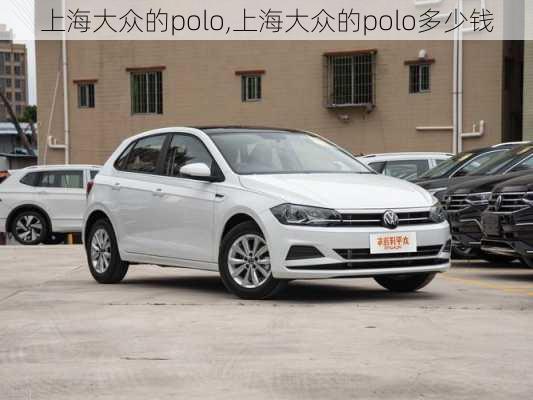 上海大众的polo,上海大众的polo多少钱