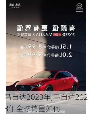 马自达2023年,马自达2023年全球销量如何