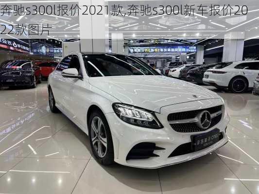 奔驰s300l报价2021款,奔驰s300l新车报价2022款图片