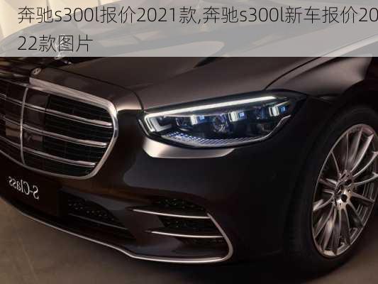 奔驰s300l报价2021款,奔驰s300l新车报价2022款图片