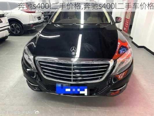 奔驰s400l二手价格,奔驰s400l二手车价格