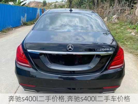 奔驰s400l二手价格,奔驰s400l二手车价格