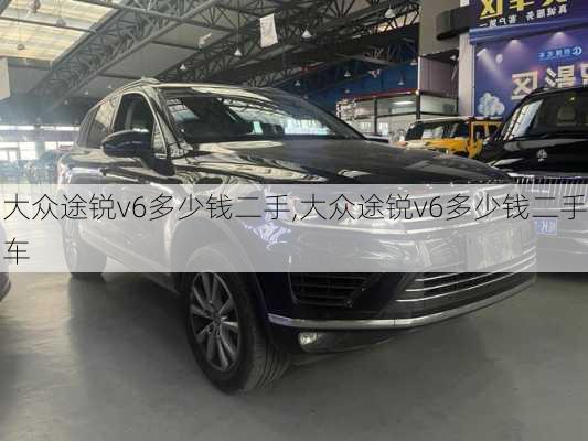 大众途锐v6多少钱二手,大众途锐v6多少钱二手车