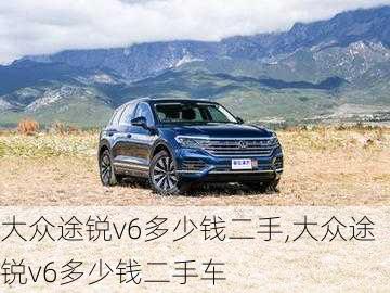 大众途锐v6多少钱二手,大众途锐v6多少钱二手车