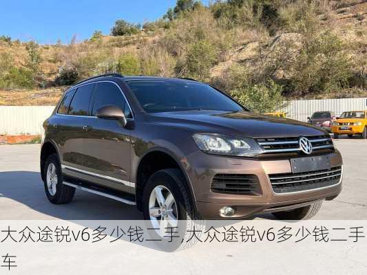 大众途锐v6多少钱二手,大众途锐v6多少钱二手车