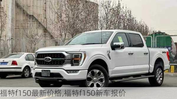 福特f150最新价格,福特f150新车报价