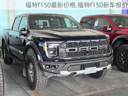 福特f150最新价格,福特f150新车报价