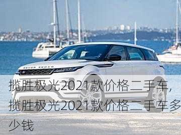 揽胜极光2021款价格二手车,揽胜极光2021款价格二手车多少钱