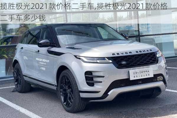 揽胜极光2021款价格二手车,揽胜极光2021款价格二手车多少钱