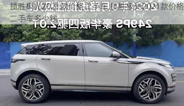 揽胜极光2021款价格二手车,揽胜极光2021款价格二手车多少钱