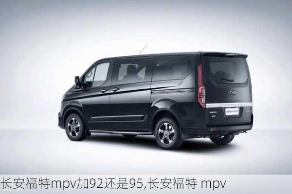 长安福特mpv加92还是95,长安福特 mpv